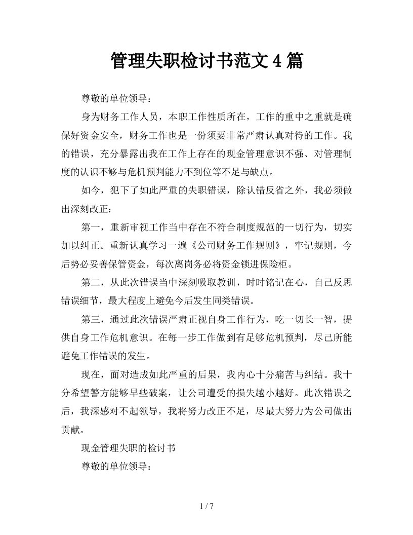 管理失职检讨书范文4篇新