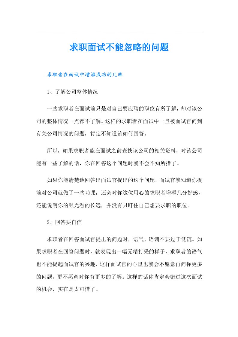 求职面试不能忽略的问题