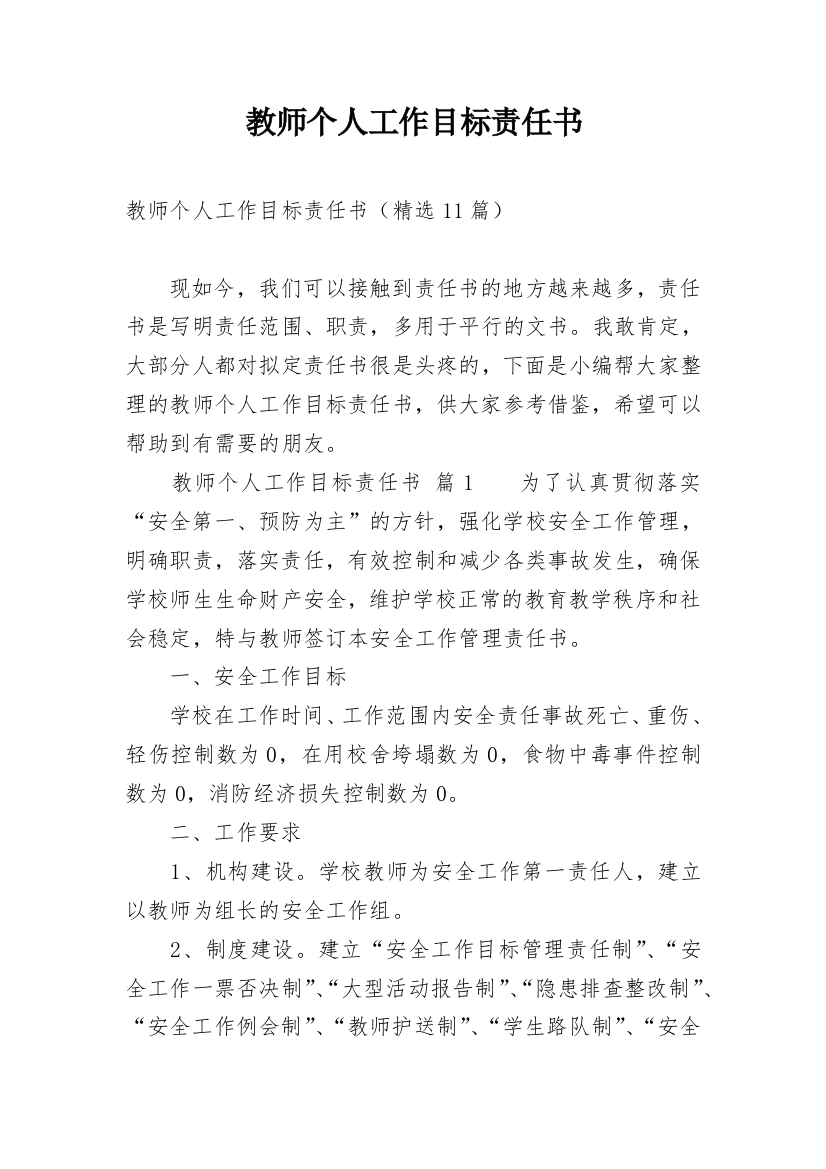 教师个人工作目标责任书