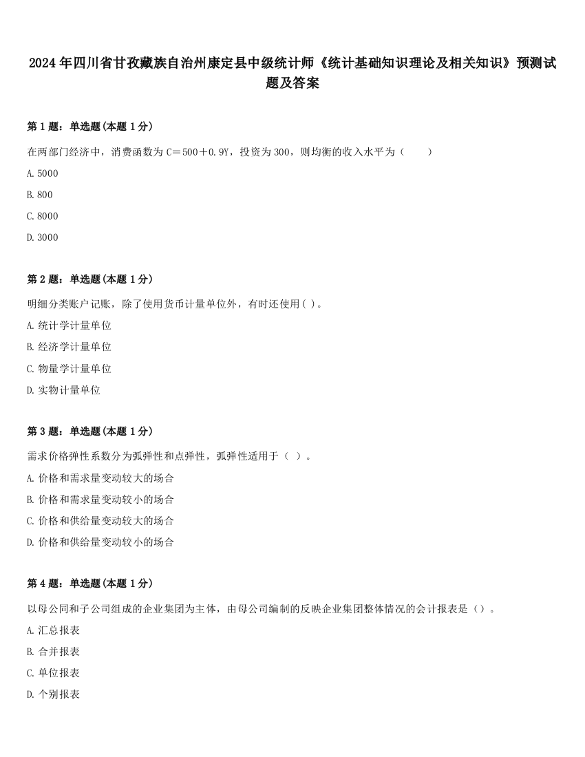 2024年四川省甘孜藏族自治州康定县中级统计师《统计基础知识理论及相关知识》预测试题及答案