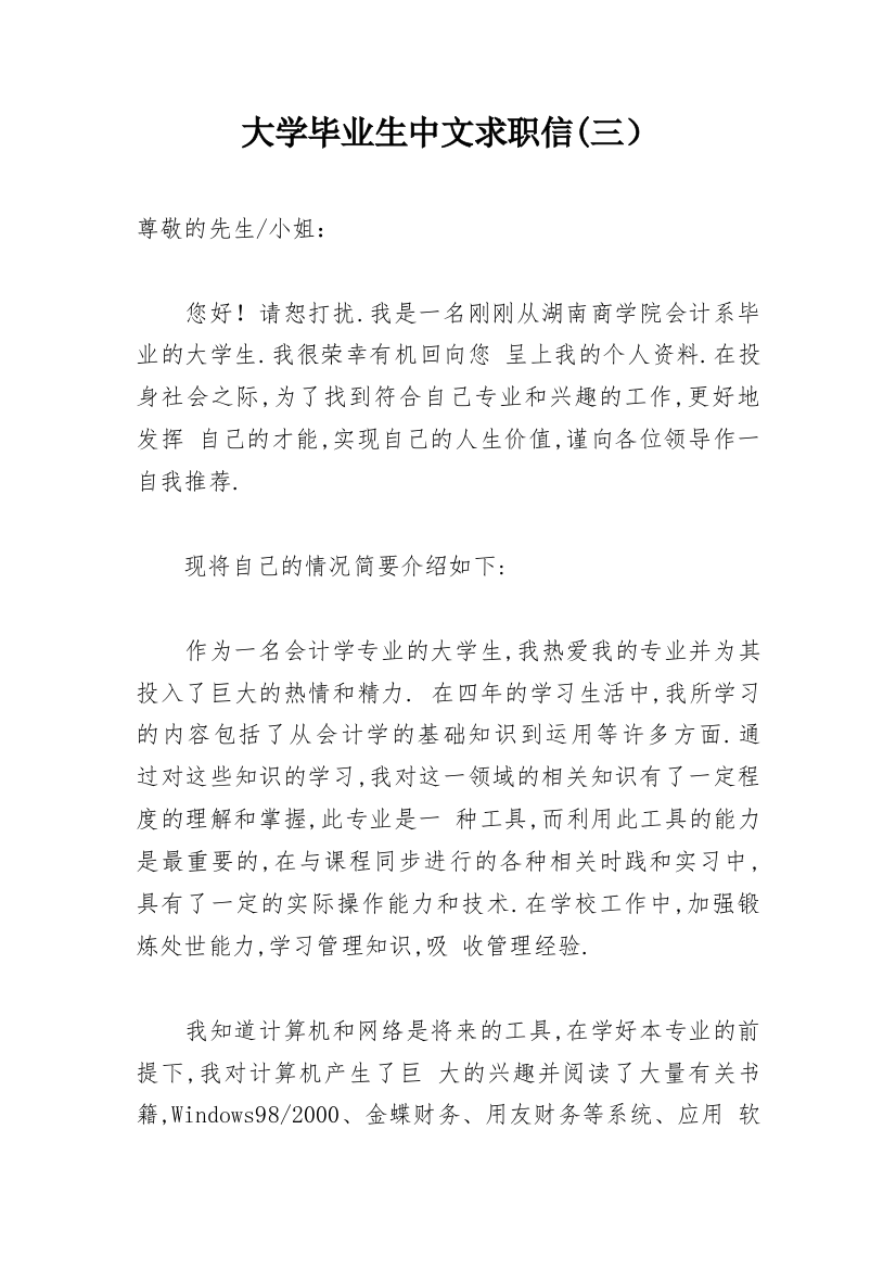 大学毕业生中文求职信(三）