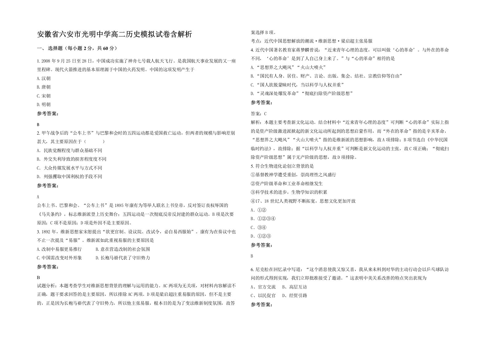 安徽省六安市光明中学高二历史模拟试卷含解析