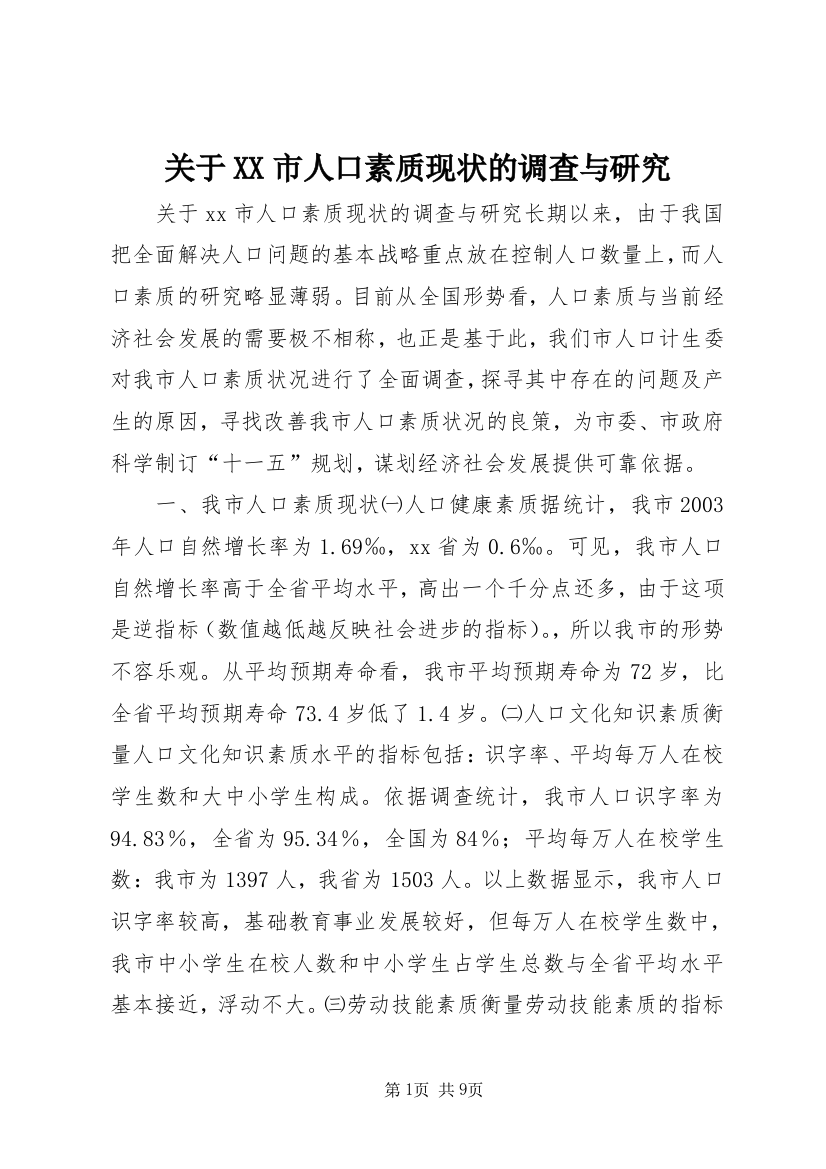 关于XX市人口素质现状的调查与研究