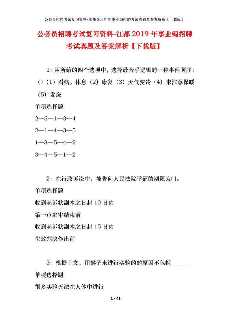 公务员招聘考试复习资料-江都2019年事业编招聘考试真题及答案解析下载版