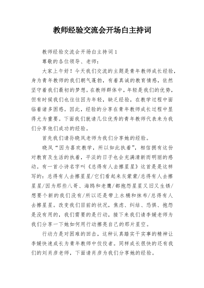 教师经验交流会开场白主持词