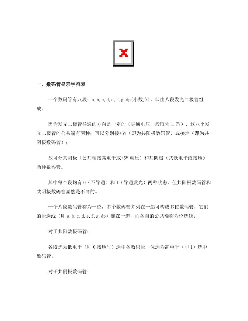 数码管二进制和十六进制字符编码表