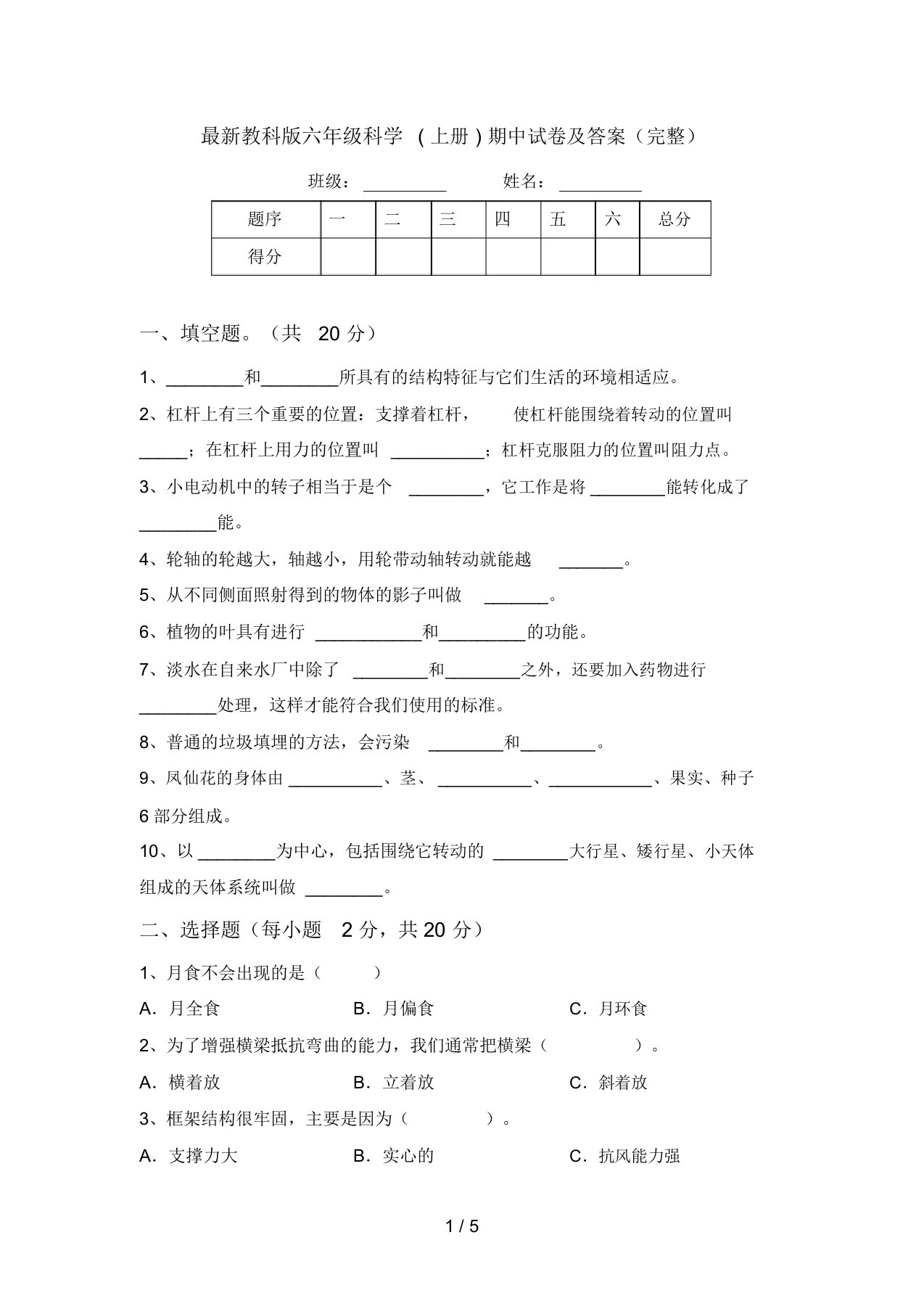 最新教科版六年级科学(上册)期中试卷及答案(完整)