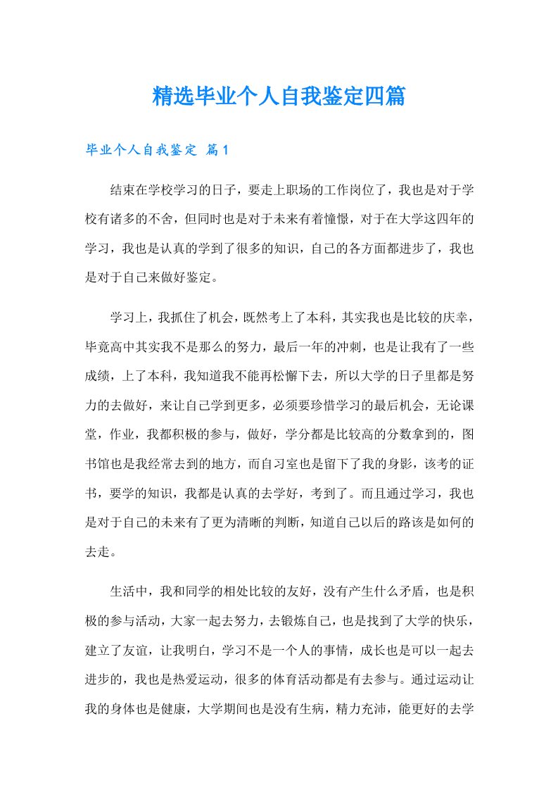 精选毕业个人自我鉴定四篇