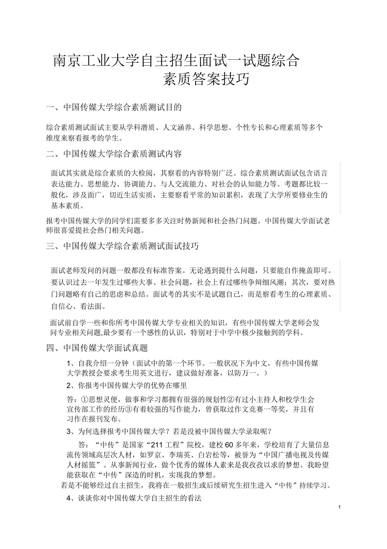 南京工业大学自主招生面试试题综合素质答案技巧