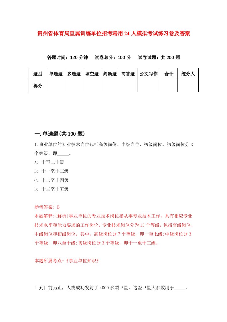 贵州省体育局直属训练单位招考聘用24人模拟考试练习卷及答案第6版