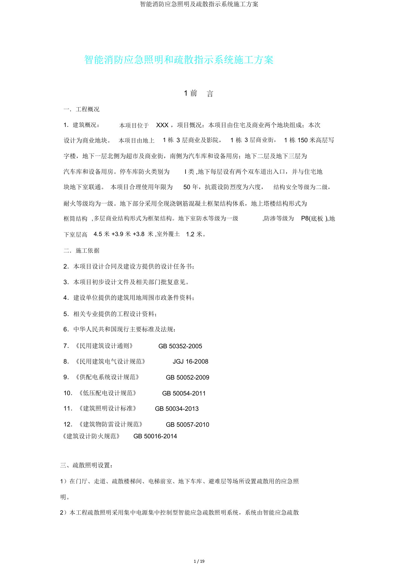 智能消防应急照明及疏散指示系统施工方案