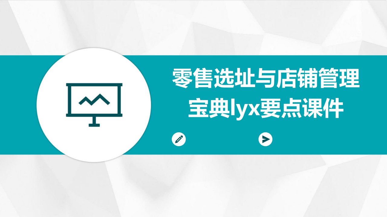 零售选址与店铺管理宝典LYX要点课件