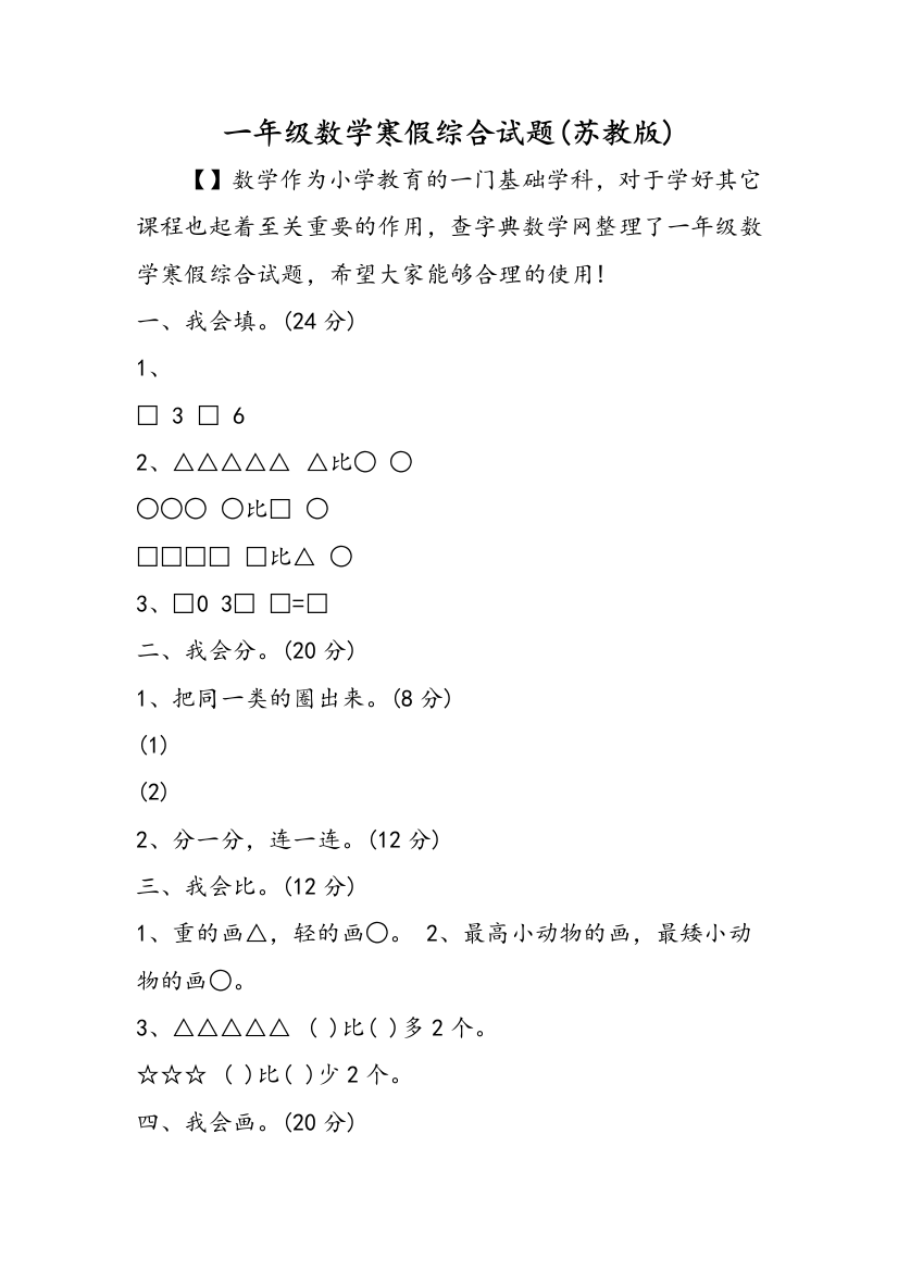 一年级数学寒假综合试题(苏教版)