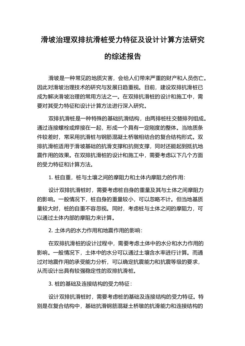 滑坡治理双排抗滑桩受力特征及设计计算方法研究的综述报告