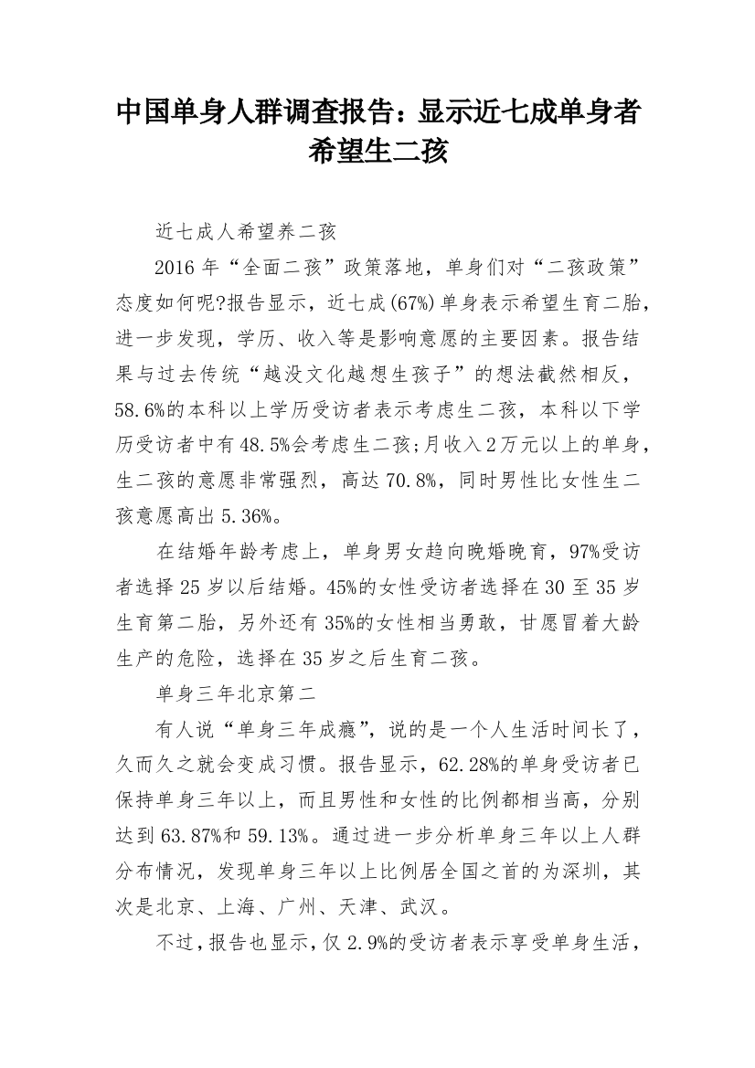 中国单身人群调查报告：显示近七成单身者希望生二孩