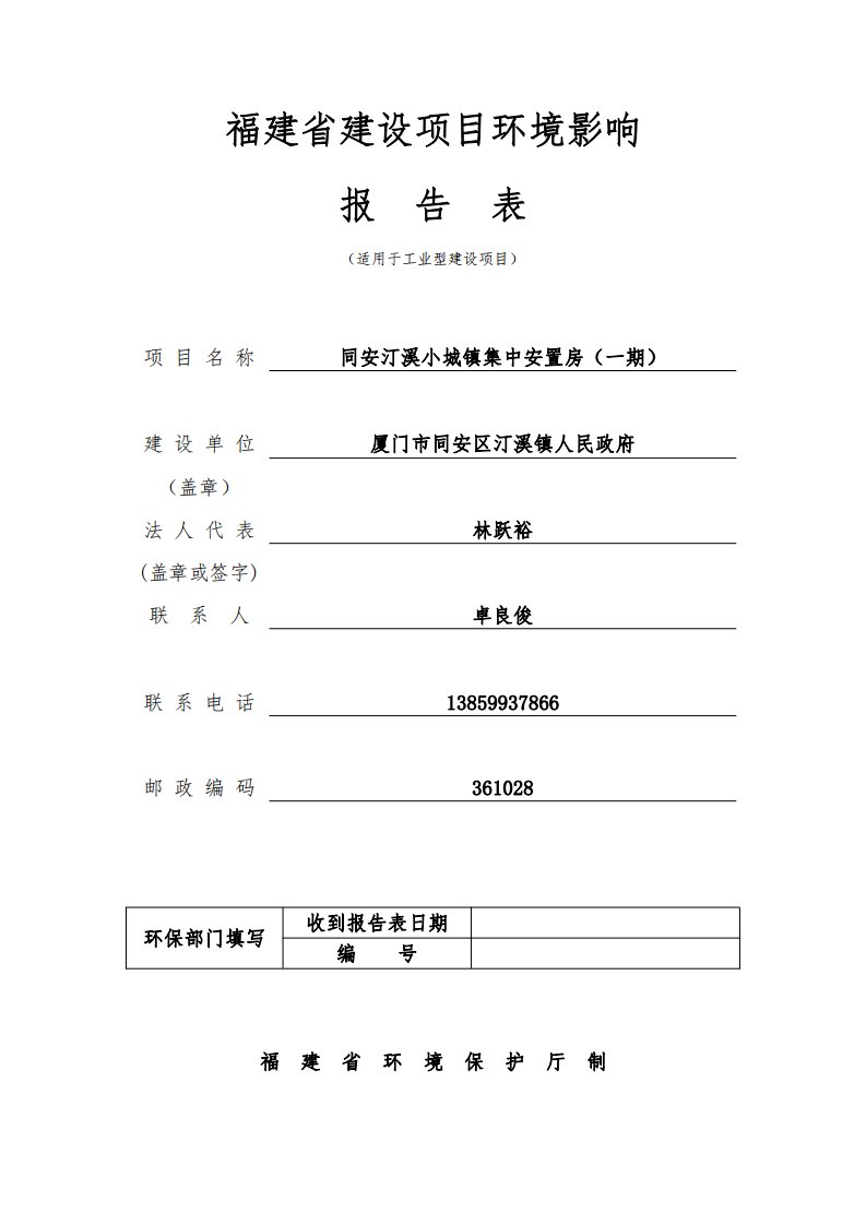 环境影响评价报告公示：同安汀溪小城镇集中安置房（一期）环评报告