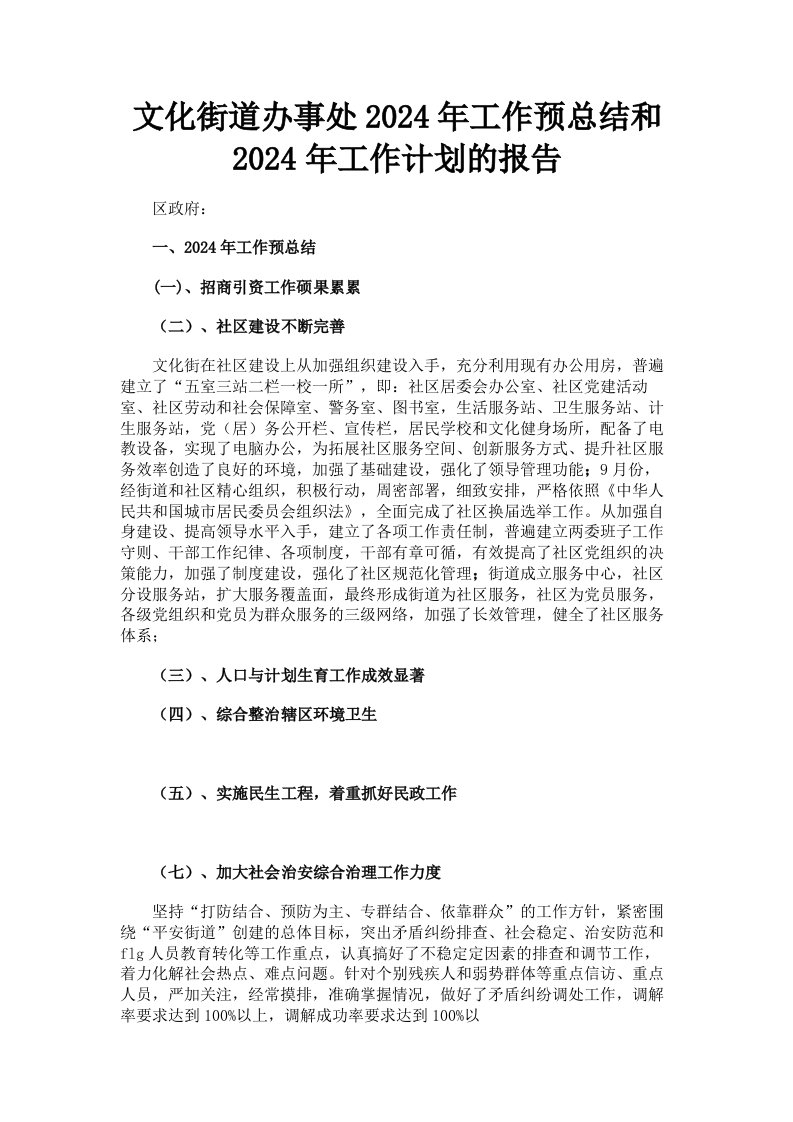 文化街道办事处2024年工作预总结和2024年工作计划的报告