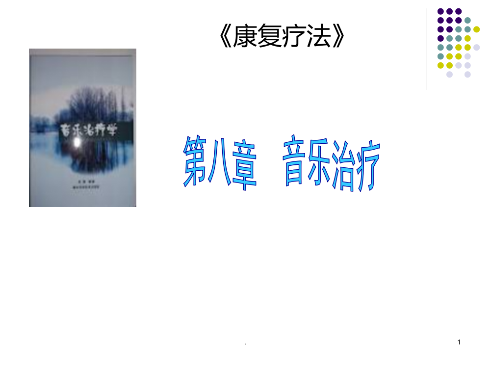 音乐治疗PPT课件