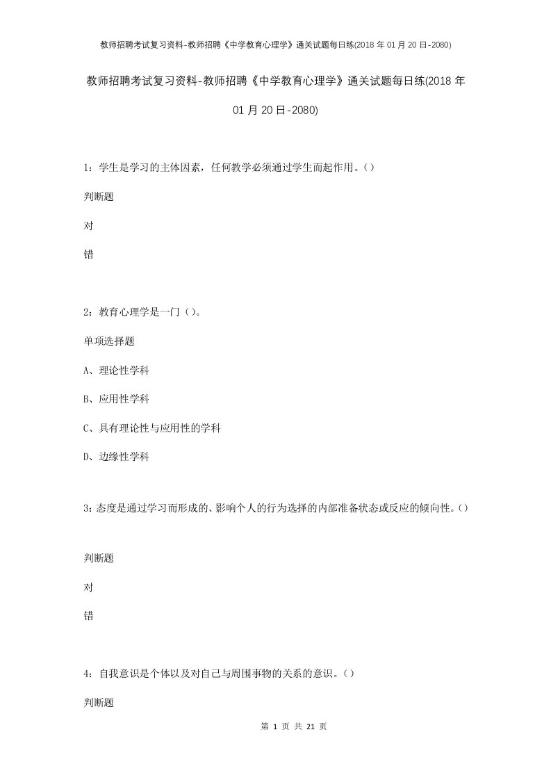 教师招聘考试复习资料-教师招聘中学教育心理学通关试题每日练2018年01月20日-2080