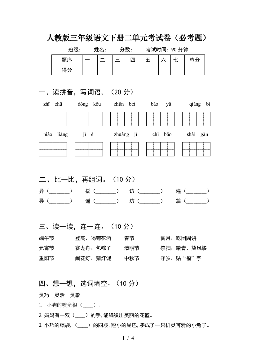 人教版三年级语文下册二单元考试卷(必考题)