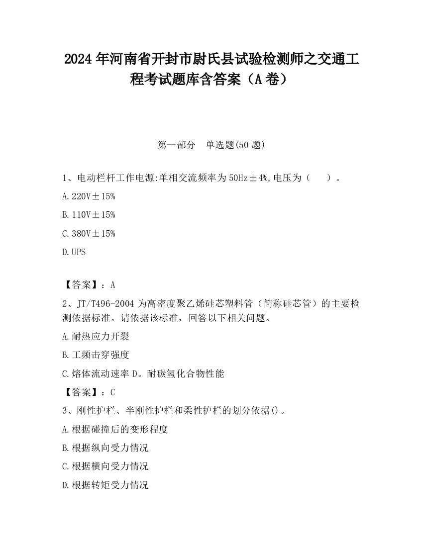 2024年河南省开封市尉氏县试验检测师之交通工程考试题库含答案（A卷）