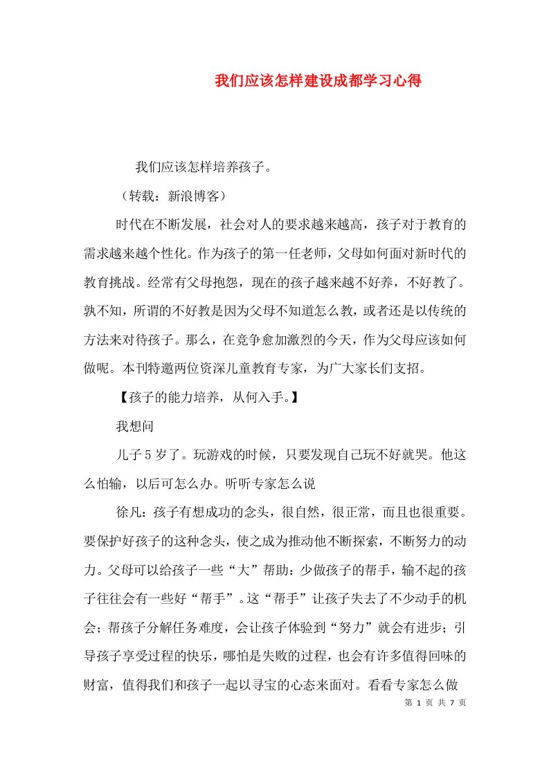 我们应该怎样建设成都学习心得