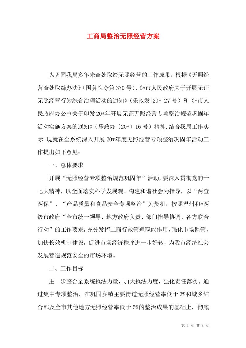 工商局整治无照经营方案