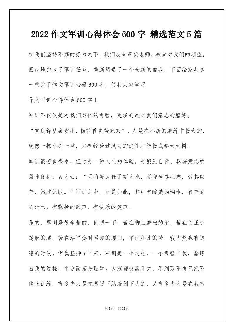 2022作文军训心得体会600字精选范文5篇