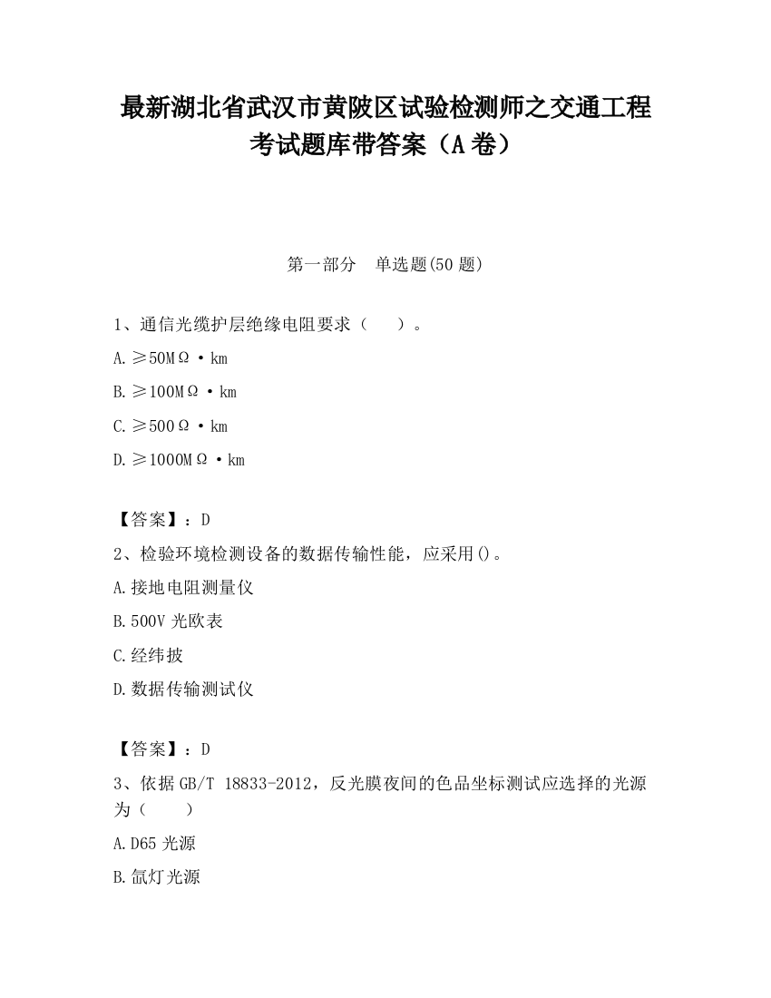 最新湖北省武汉市黄陂区试验检测师之交通工程考试题库带答案（A卷）