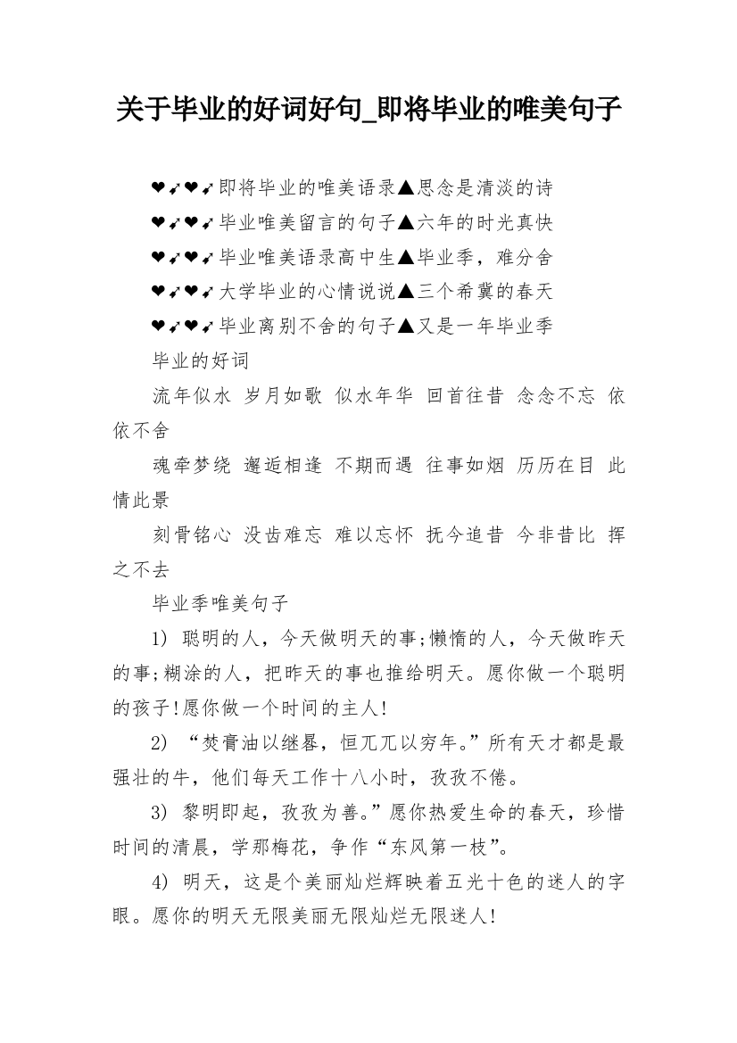 关于毕业的好词好句_即将毕业的唯美句子