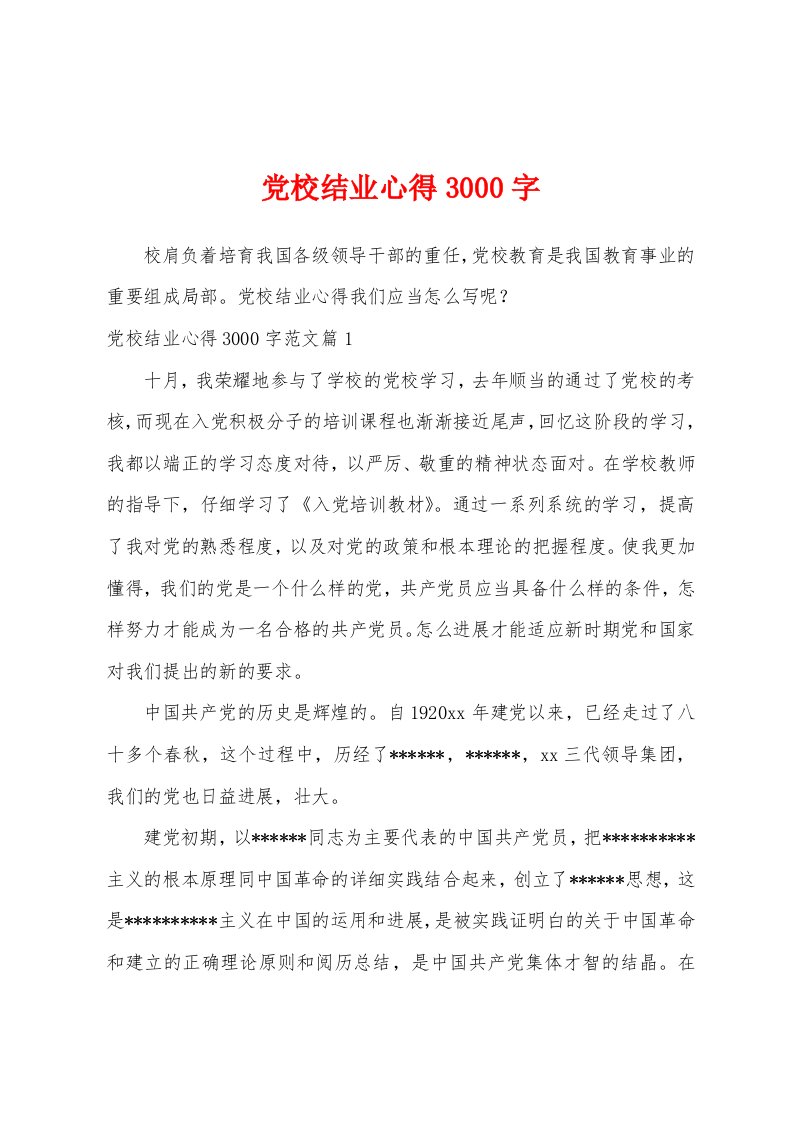 党校结业心得3000字