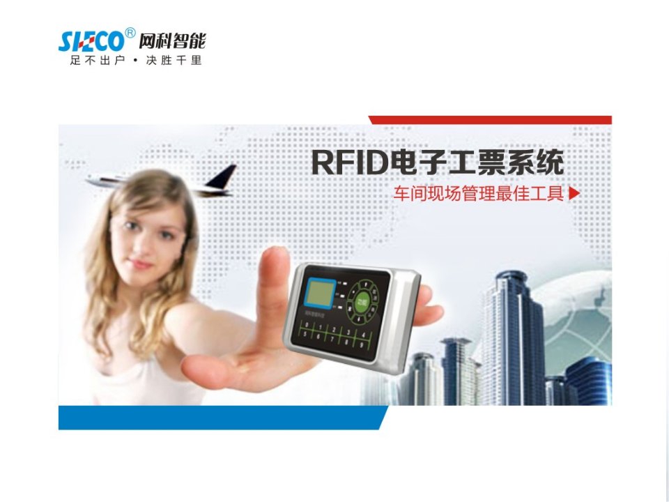 RFID电子工票、电子菲、计件管理