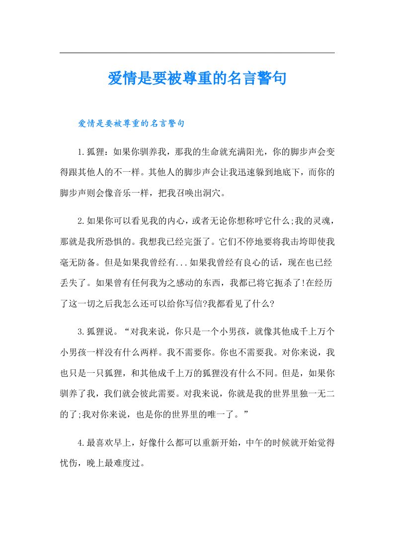 爱情是要被尊重的名言警句