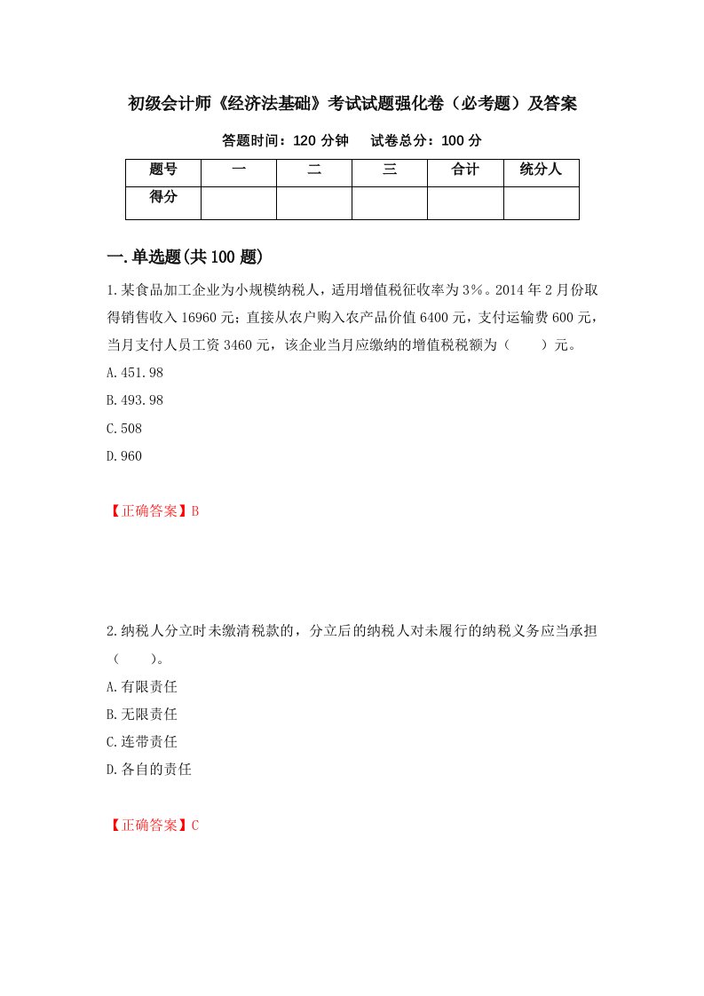 初级会计师经济法基础考试试题强化卷必考题及答案第20次