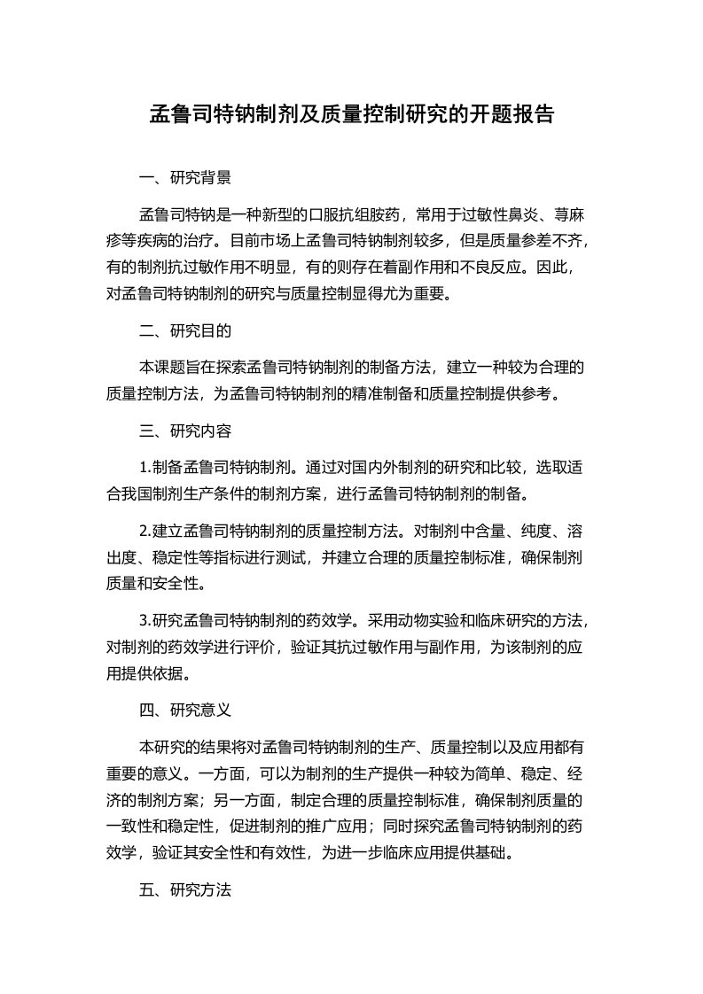 孟鲁司特钠制剂及质量控制研究的开题报告