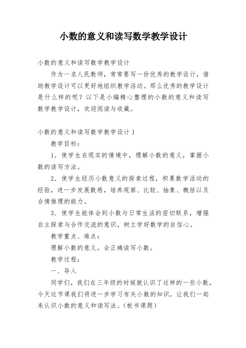 小数的意义和读写数学教学设计_2