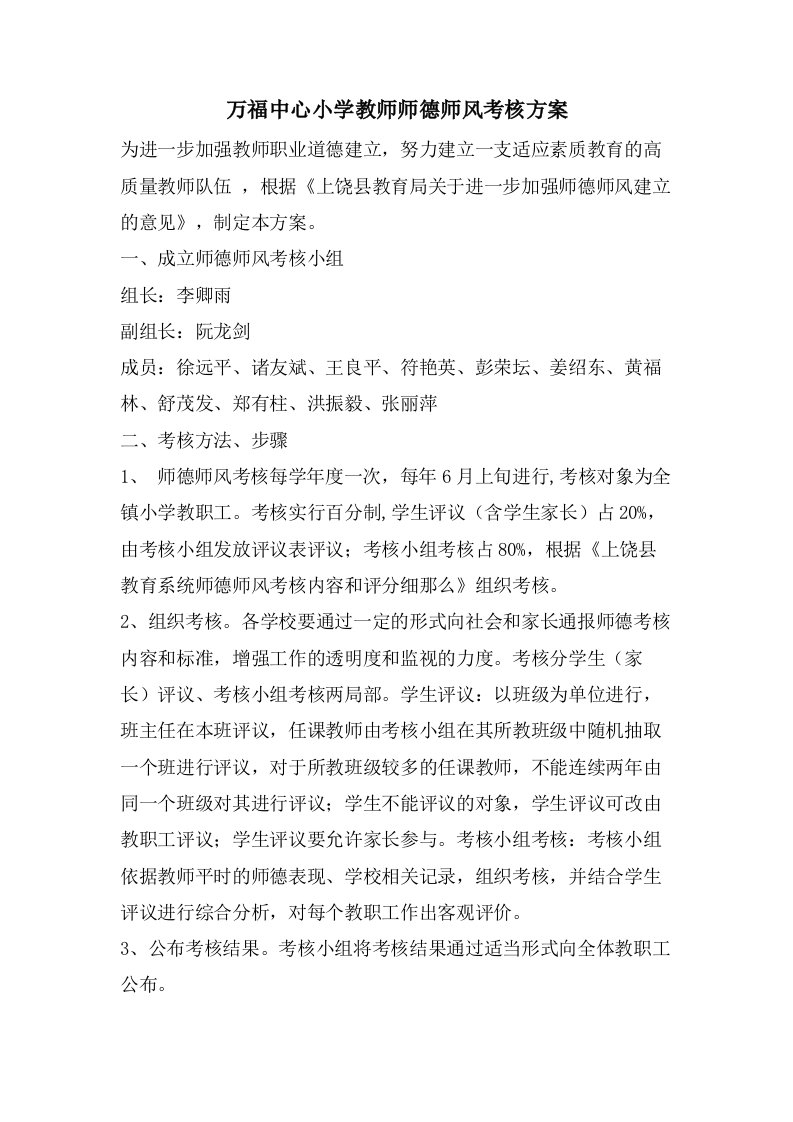 万福中心小学教师师德师风考核方案