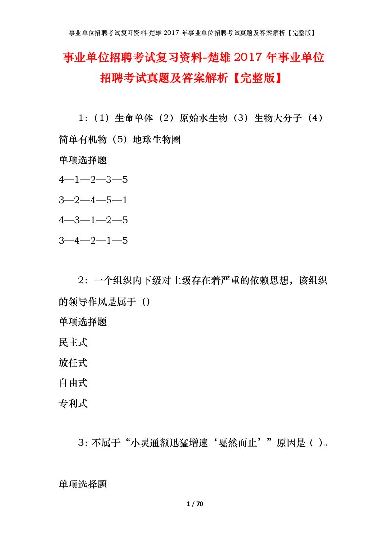 事业单位招聘考试复习资料-楚雄2017年事业单位招聘考试真题及答案解析完整版