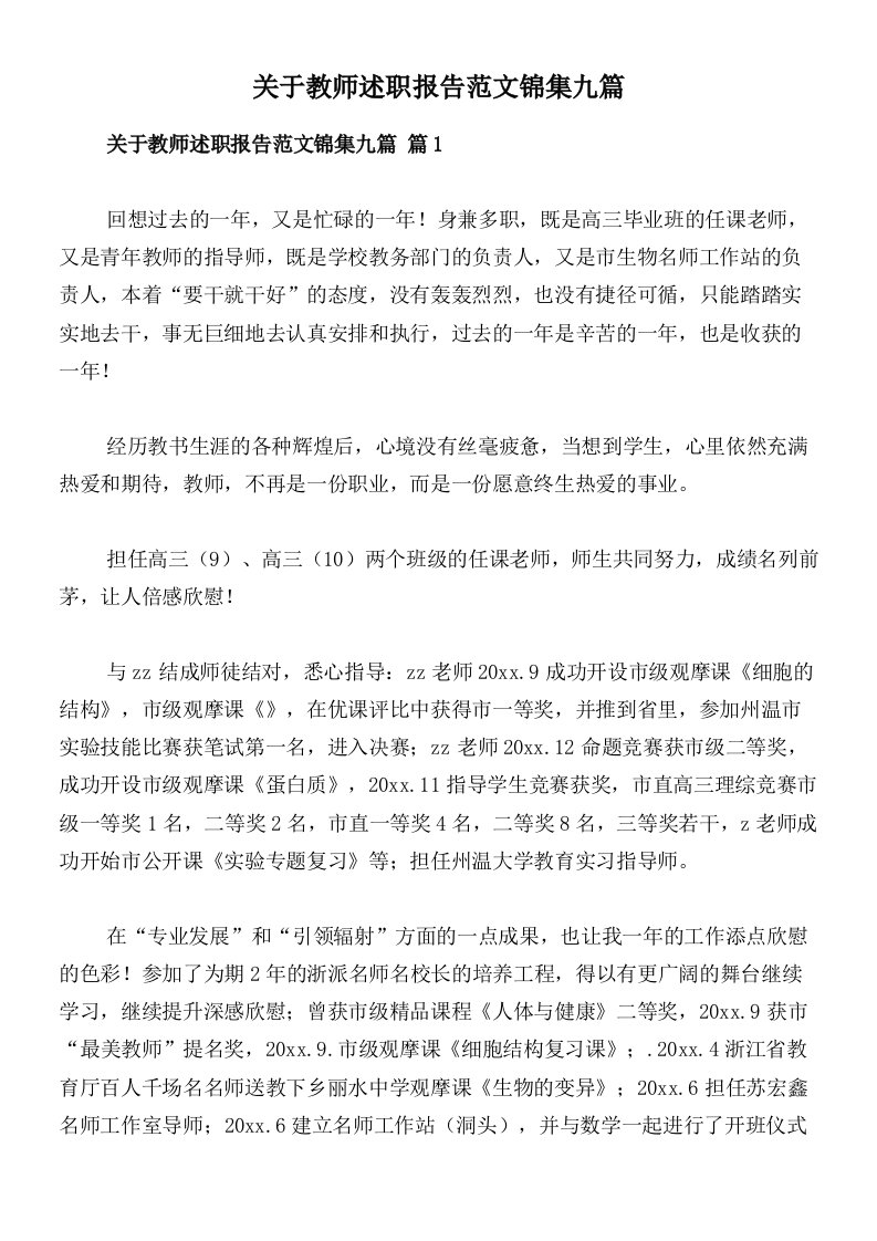 关于教师述职报告范文锦集九篇