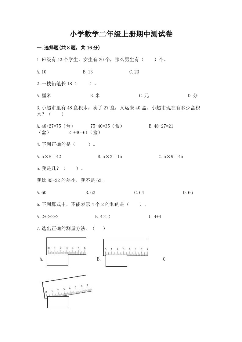 小学数学二年级上册期中测试卷及免费答案