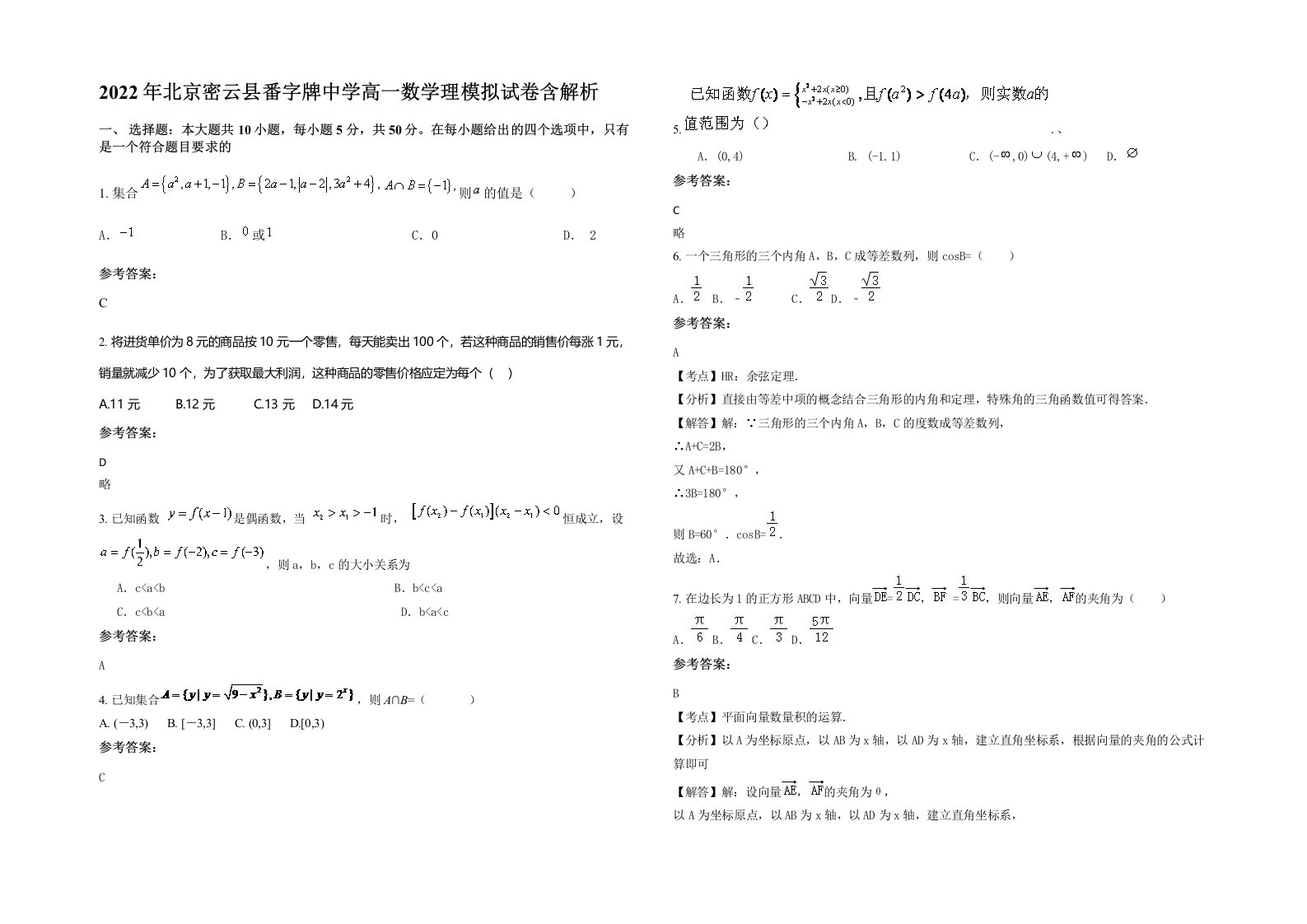 2022年北京密云县番字牌中学高一数学理模拟试卷含解析