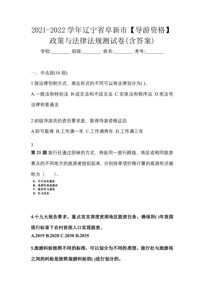 2021-2022学年辽宁省阜新市导游资格政策与法律法规测试卷含答案