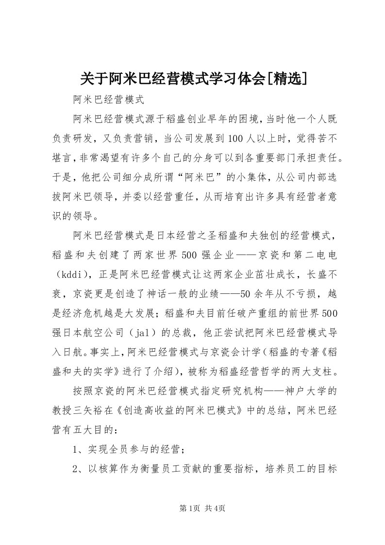 3关于阿米巴经营模式学习体会[精选]