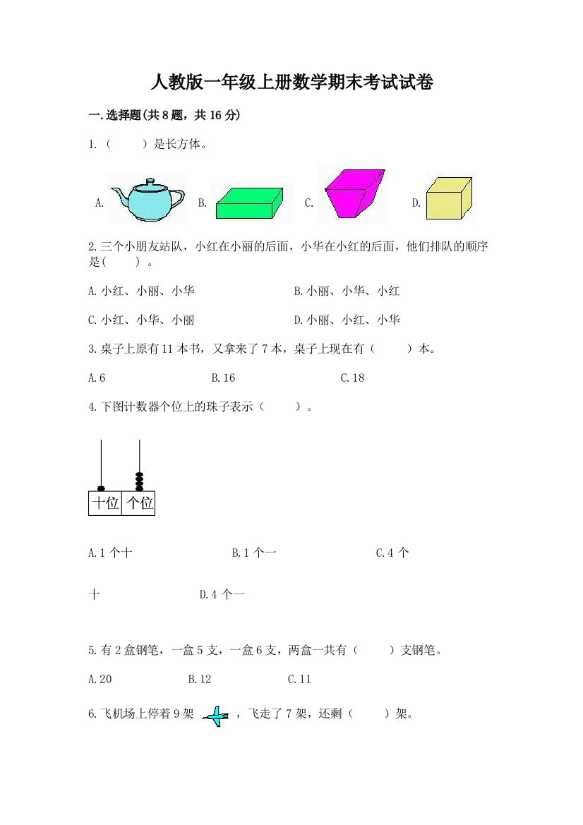 人教版一年级上册数学期末考试试卷(精选题)