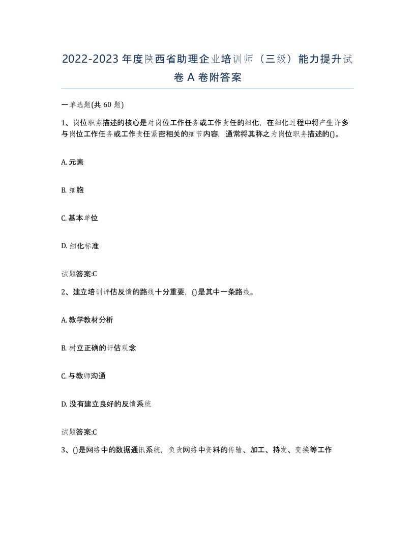 2022-2023年度陕西省助理企业培训师三级能力提升试卷A卷附答案