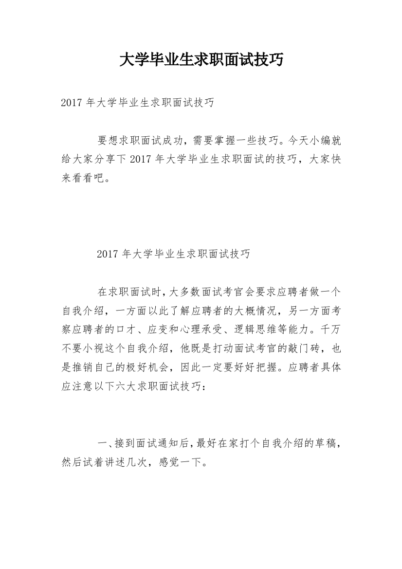 大学毕业生求职面试技巧