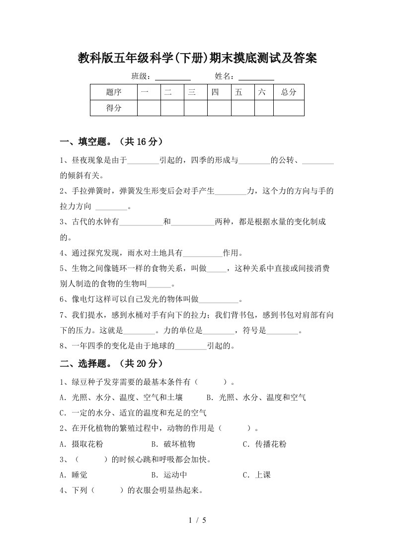 教科版五年级科学下册期末摸底测试及答案