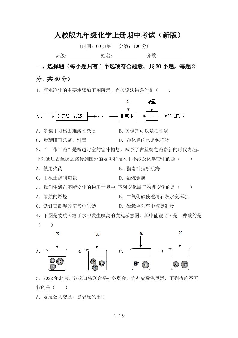 人教版九年级化学上册期中考试新版