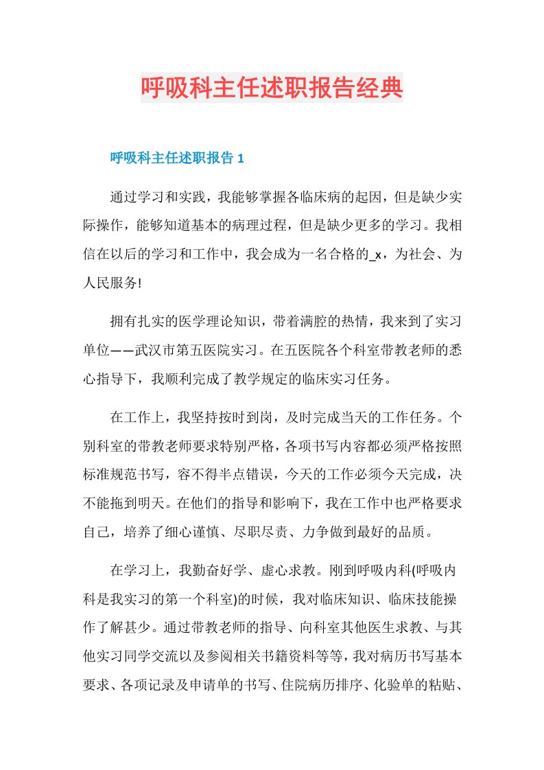 呼吸科主任述职报告经典