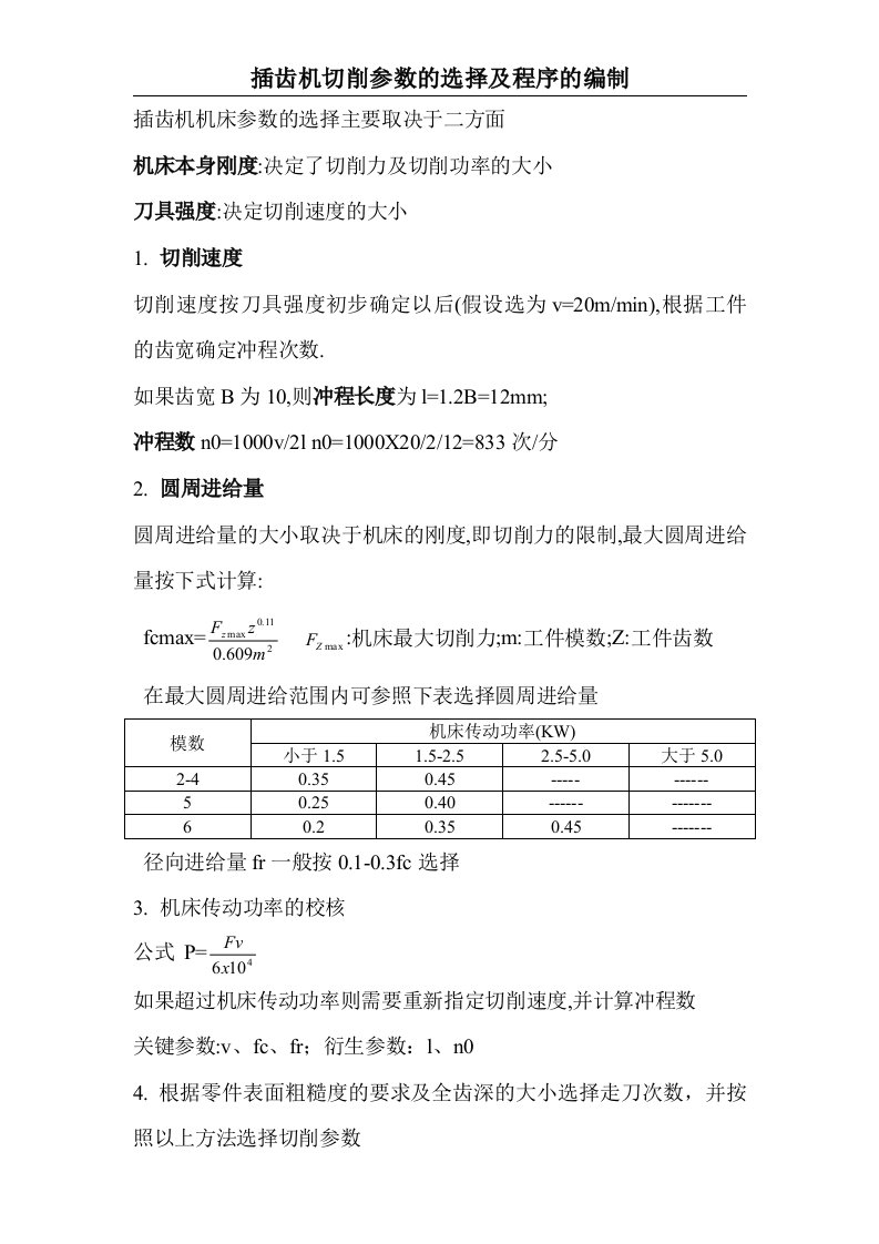 插齿机参数选择及程序编制